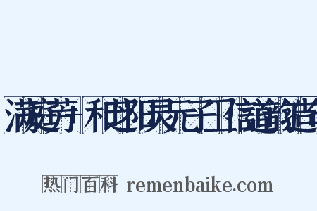 满庭芳+和芝阳灵元子卫信道韵造句是什么意思的图片